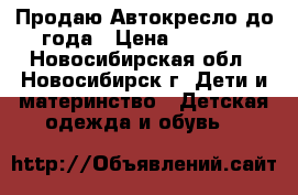 Продаю Автокресло до года › Цена ­ 2 700 - Новосибирская обл., Новосибирск г. Дети и материнство » Детская одежда и обувь   